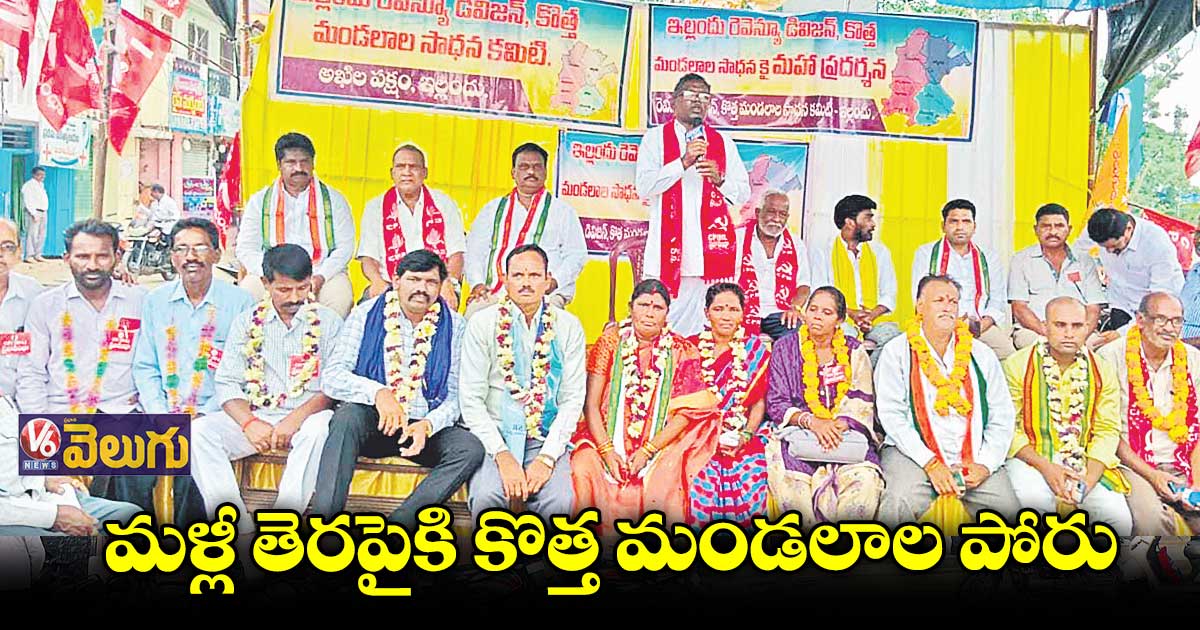 భద్రాద్రి జిల్లాలో కొత్త మండలాల నినాదం