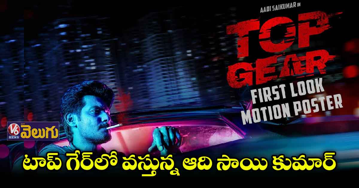 టాప్ గేర్ ఫస్ట్ లుక్ 3D మోషన్ పోస్టర్ రిలీజ్