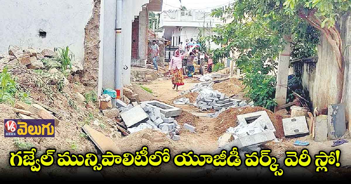 సీఎం ఇలాకాలో మూడేండ్లుగా సాగుతున్న యూజీడీ పనులు