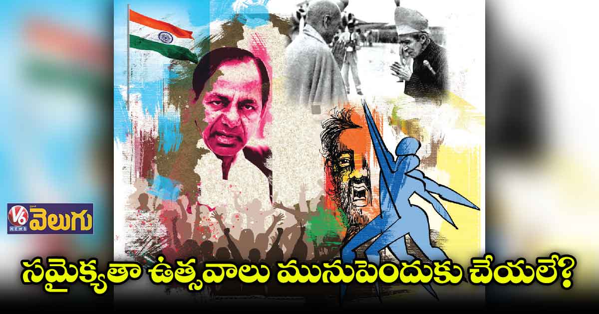 సమైక్యతా ఉత్సవాలు ఇంతకుముందు ఎందుకు చేయలేదు