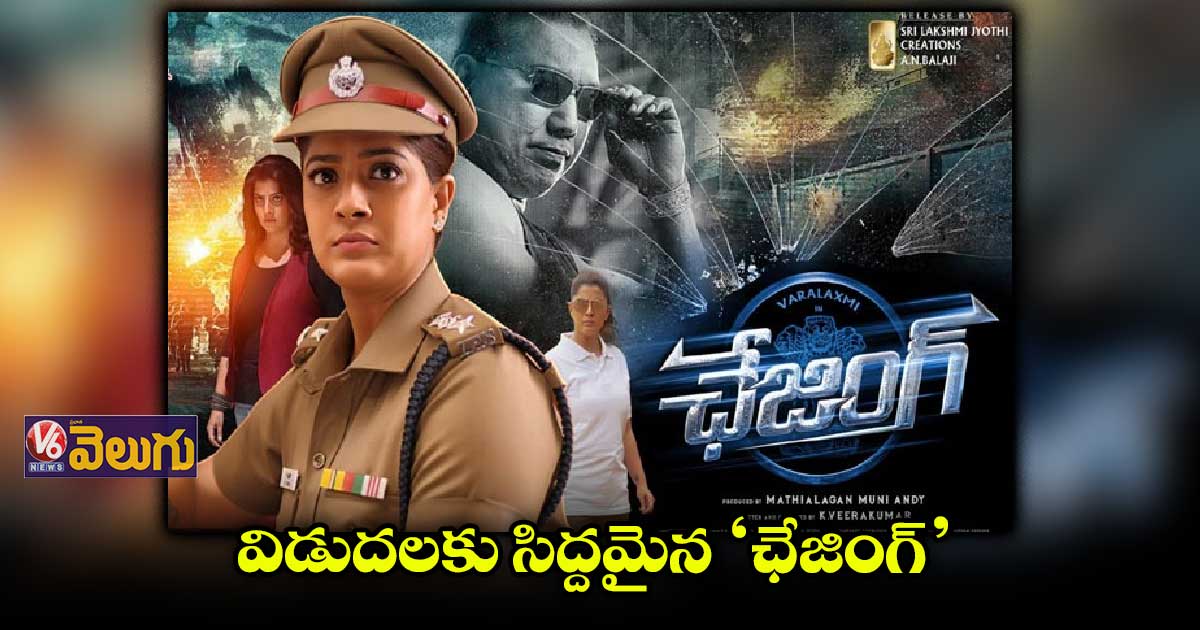 వరలక్ష్మి శరత్ కుమార్ ‘ఛేజింగ్’ మూవీ డబ్బింగ్ పూర్తి