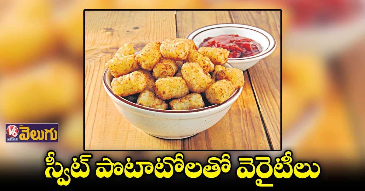 స్వీట్ పొటాటోలతో వెరైటీలు