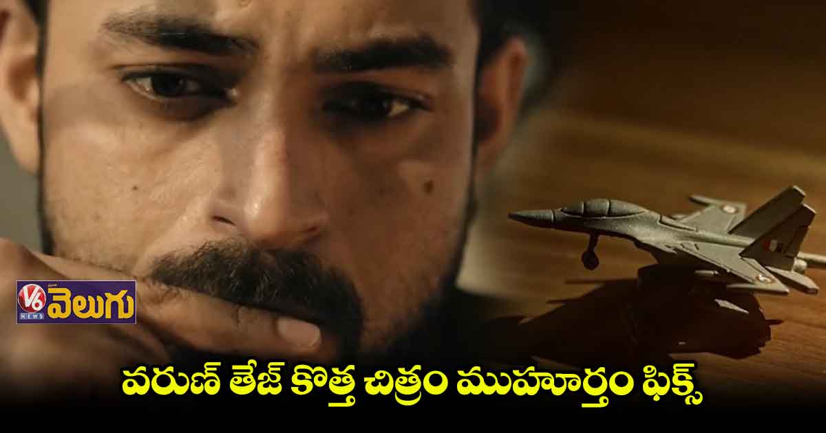 వింగ్ కమాండర్గా వరుణ్ తేజ్ ?