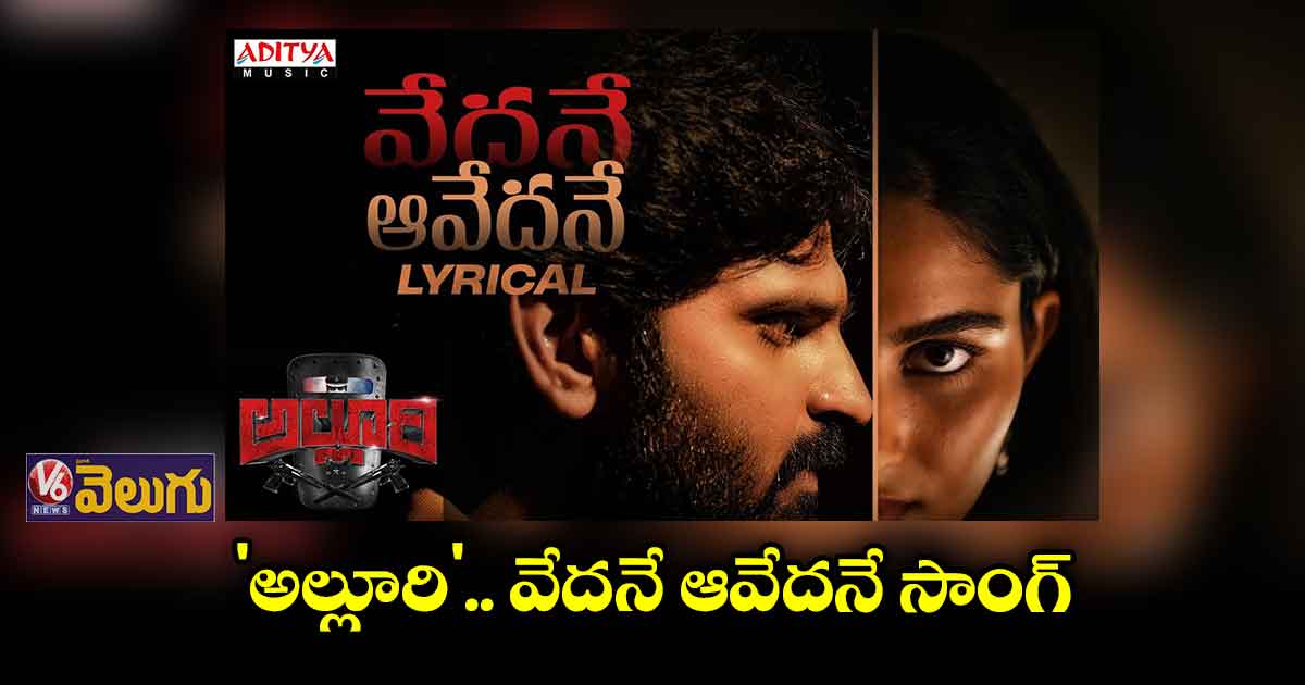 'అల్లూరి' నుంచి లిరికల్ సాంగ్ రిలీజ్