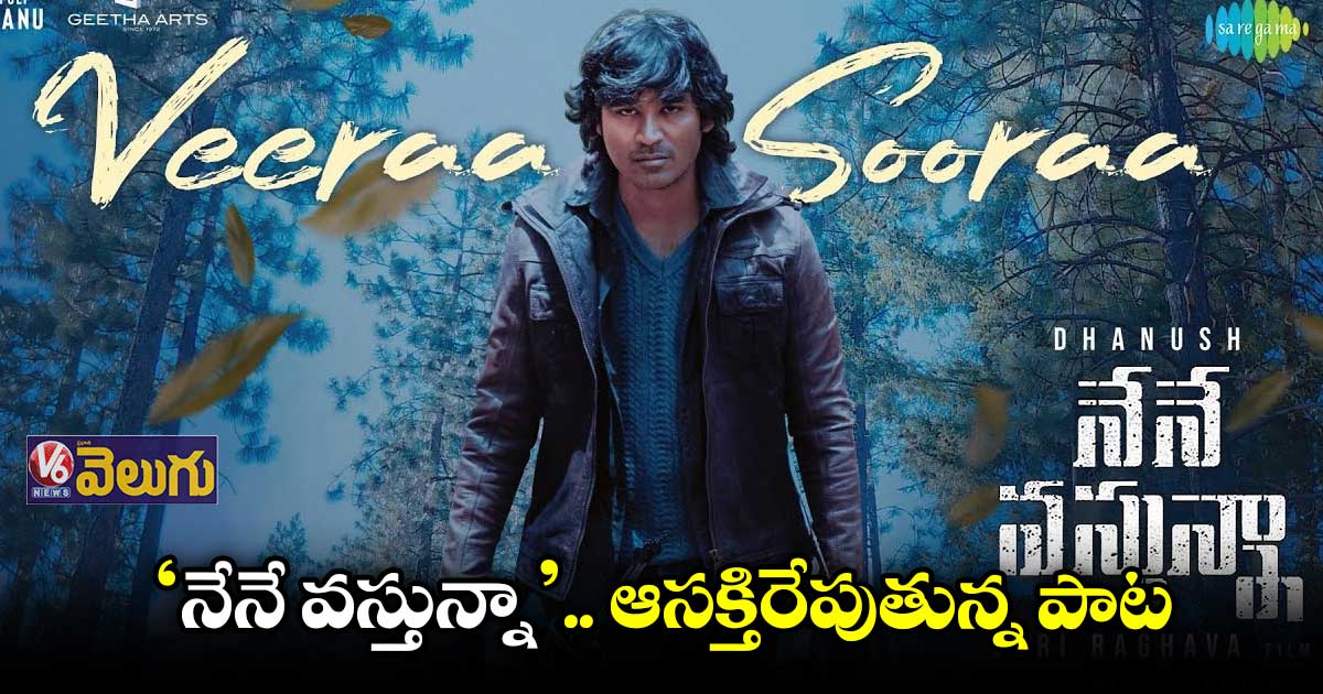 'నేనే వస్తున్నా' నుంచి "వీరా సూర ధీర రారా" సాంగ్