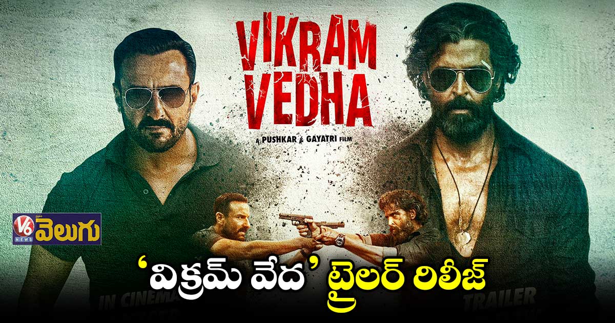 ‘విక్రమ్ వేద’ ట్రైలర్.. ఫుల్ యాక్షన్