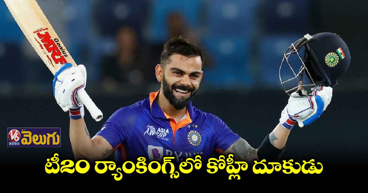 మళ్లీ ర్యాంకుల వేట ప్రారంభించిన కోహ్లీ