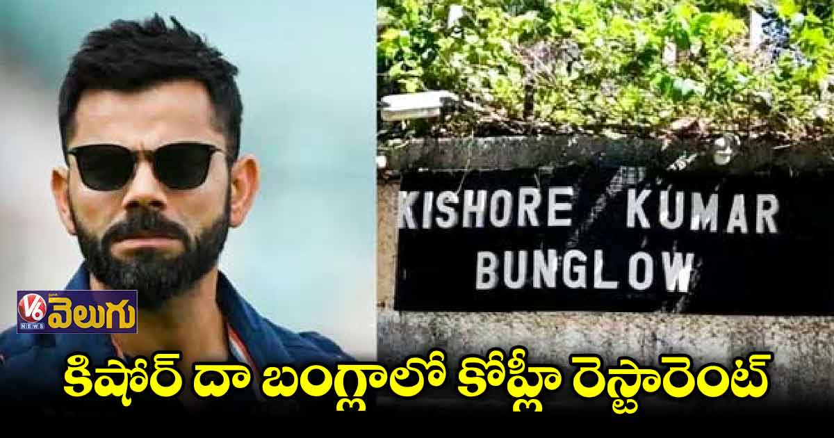 ముంబైలో రెస్టారెంట్ ప్రారంభించినున్న కోహ్లీ