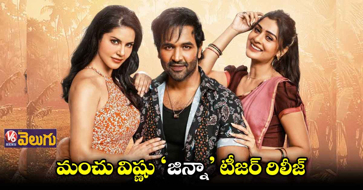 'జిన్నా' టీజర్ వచ్చేసింది