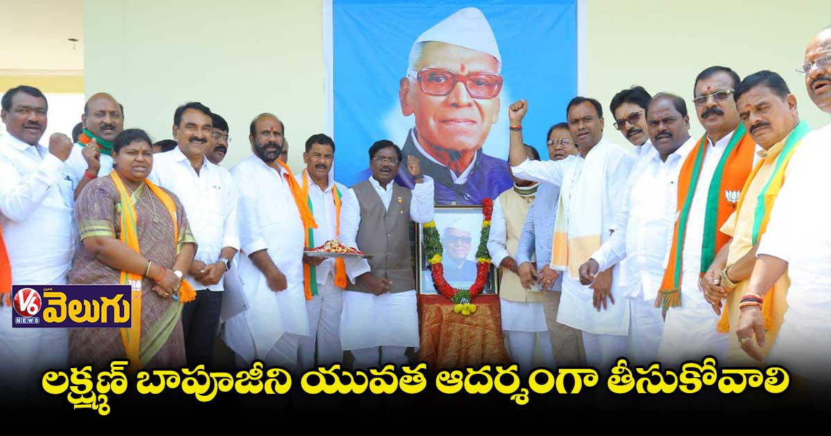 లక్ష్మణ్ బాపూజీ చివరి శ్వాస వరకు ప్రజల కోసమే పోరాడారు