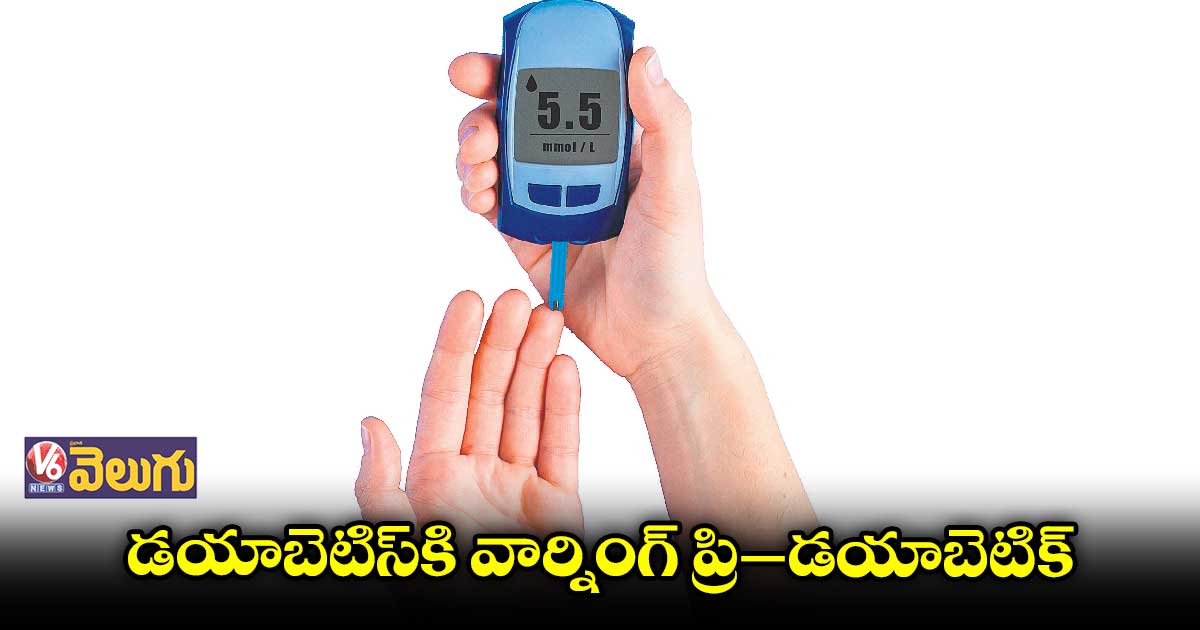 డయాబెటిక్ నుంచి తేలిగ్గా బయటపడొచ్చు