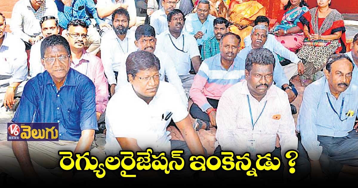 రెగ్యులరైజేషన్పై సర్కారు నానుస్తోంది
