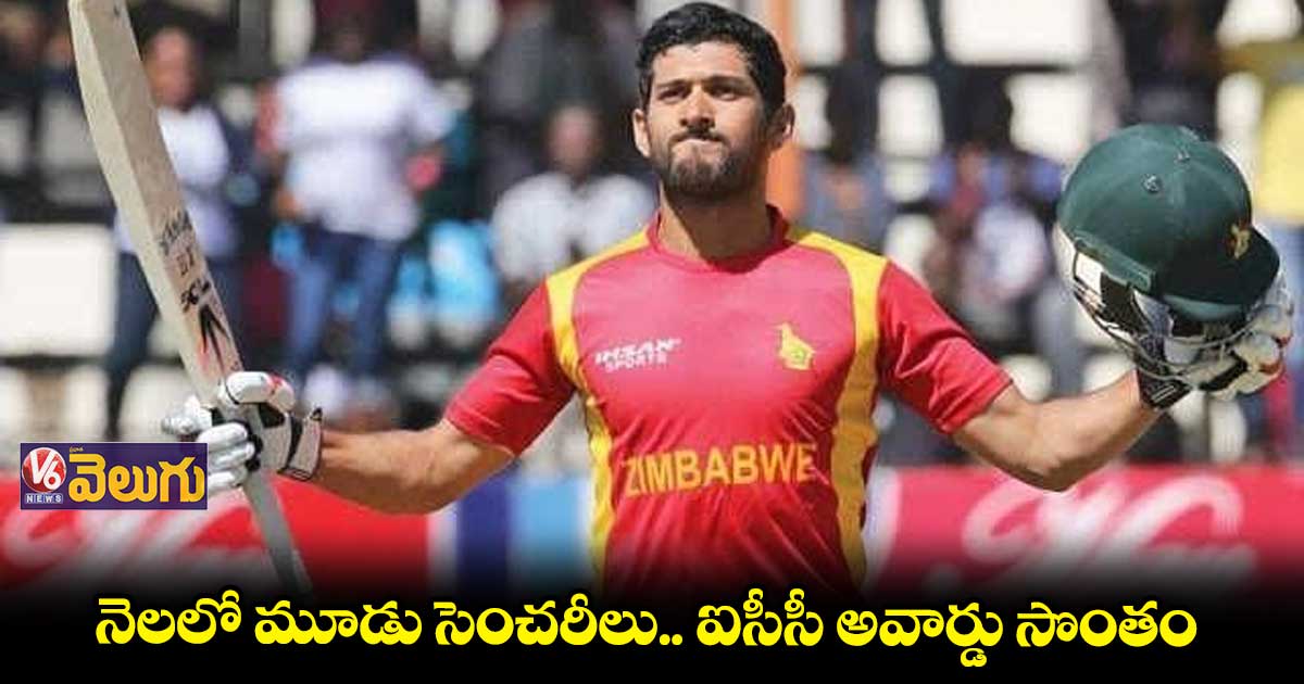 జింబాబ్వే క్రికెటర్కు ఐసీసీ అవార్డు