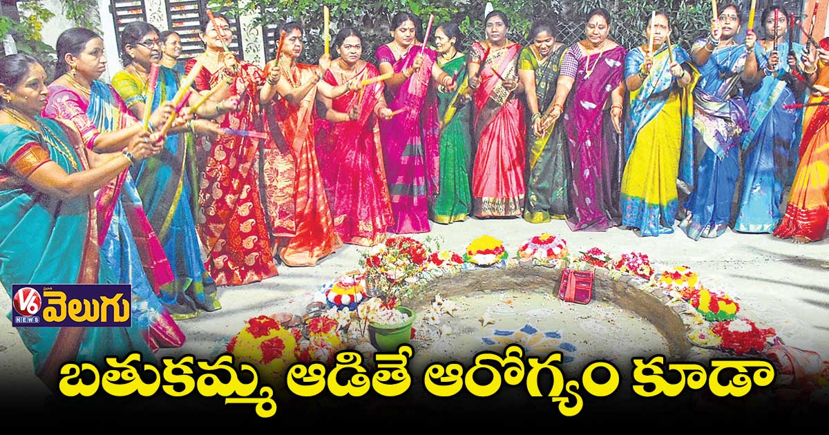 బతుకమ్మ ఆడితే ఆరోగ్యం కూడా