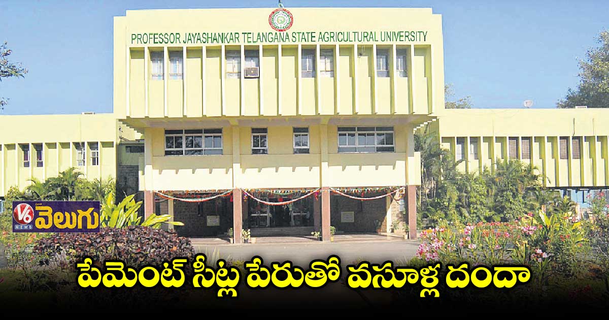 అగ్రికల్చర్ సీటు 14 లక్షలు, హార్టికల్చర్ సీటు 9 లక్షలు