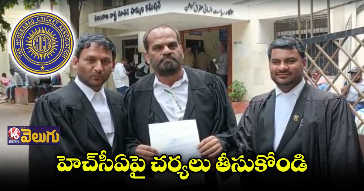 హెచ్సీఏపై మానవ హక్కుల కమిషన్లో ఫిర్యాదు
