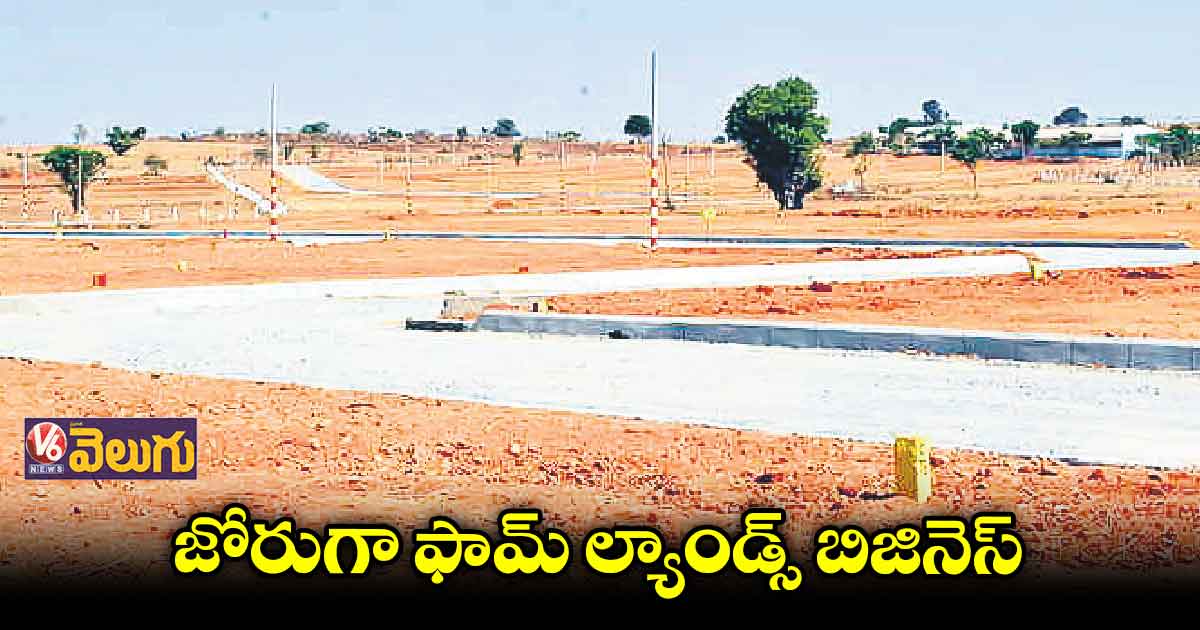 వ్యవసాయ భూములపై పెరుగుతున్న ఇన్వెస్ట్ మెంట్