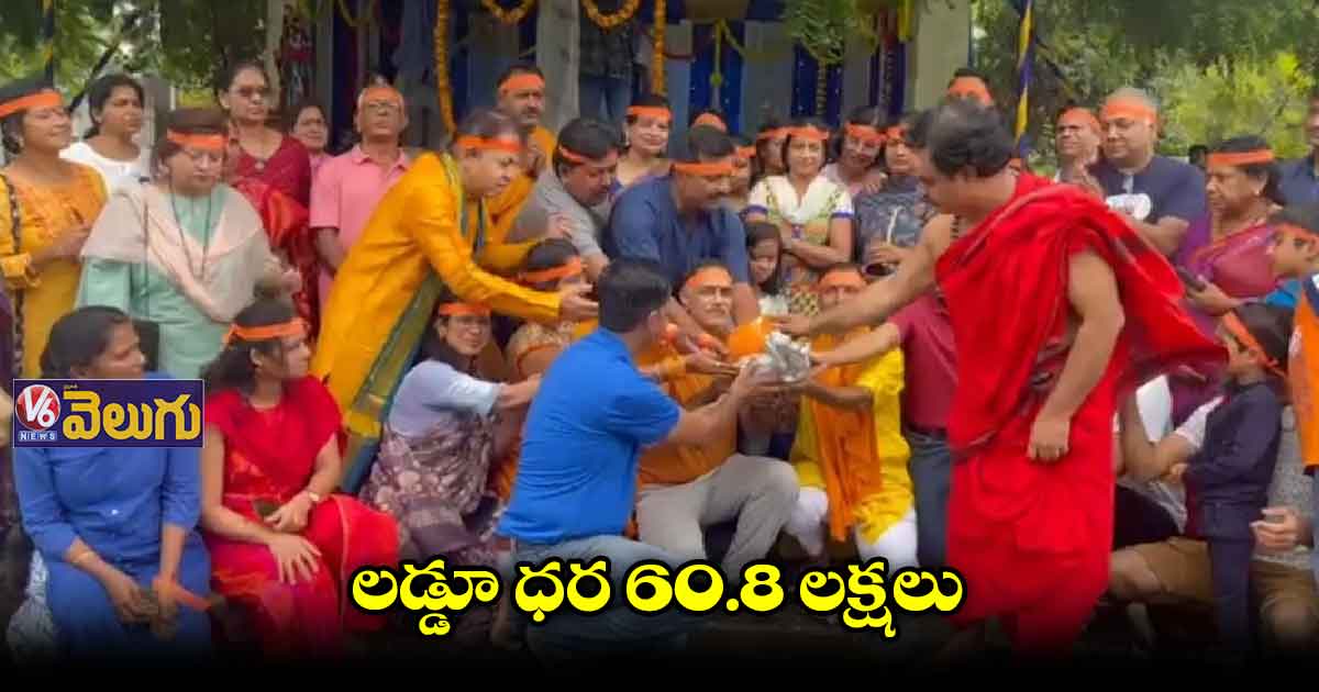 రికార్డ్ బ్రేక్..60లక్షలు పలికిన గణపయ్య లడ్డూ 