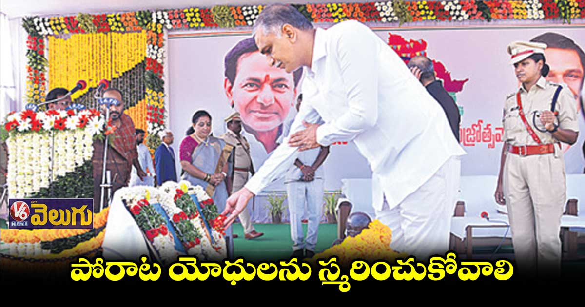 వారి త్యాగాలను తలుచుకోవడం మనందరి బాధ్యత