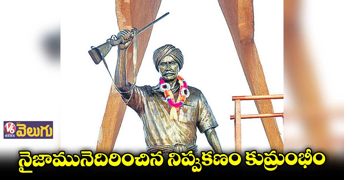 జల్.. జంగిల్.. జమీన్..కోసం ఉద్యమించిన యోధుడు