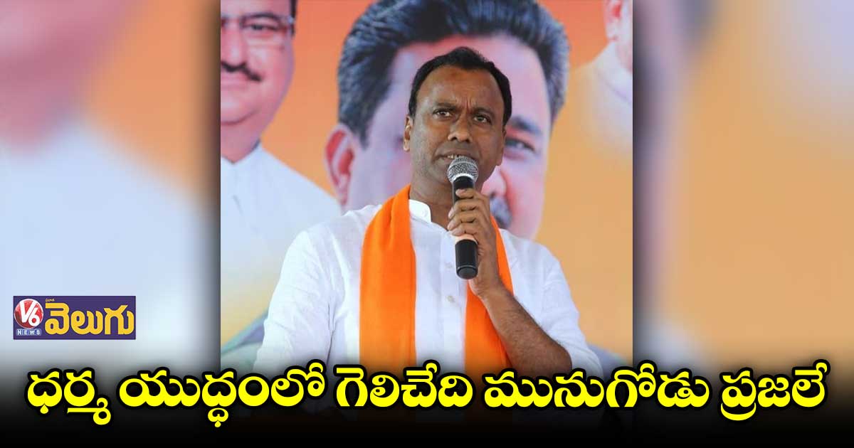 కేసీఆర్ కుటుంబం మునుగోడు ప్రజల మధ్య జరిగే యుద్ధం
