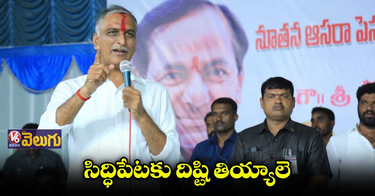 సిద్ధిపేటను అన్ని విధాలుగా అభివృద్ధి చేస్తున్నా