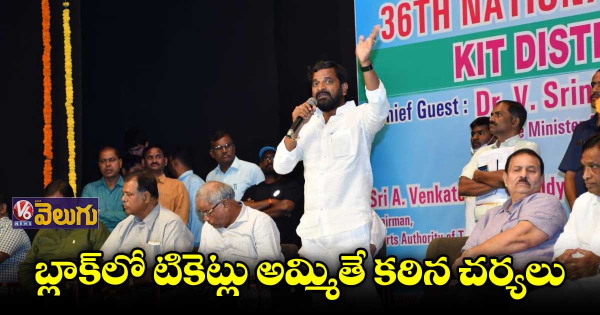 మ్యాచ్ టికెట్ల గోల్మాల్పై మంత్రి సీరియస్