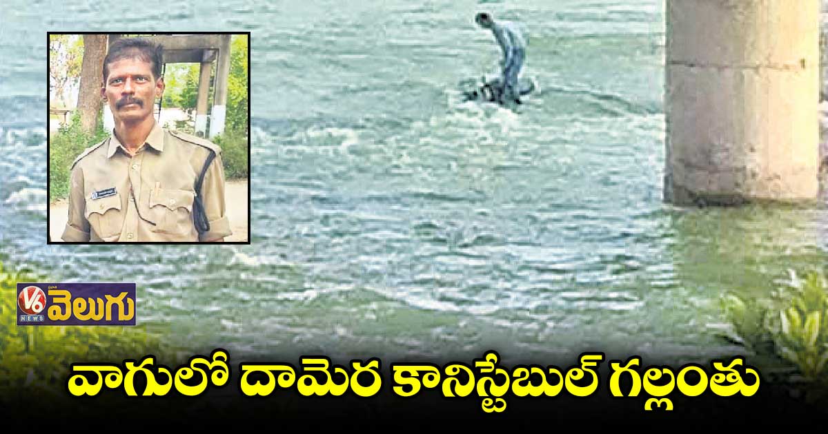 శాయంపేట చలివాగులో కానిస్టేబుల్ గల్లంతు