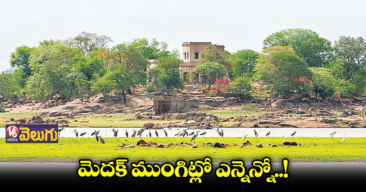మెదక్ జిల్లాలోని టూరిస్ట్ ప్లేసులు