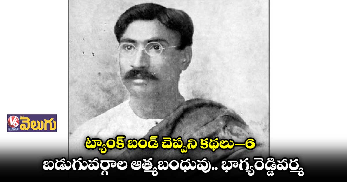 బడుగువర్గాల ఆత్మబంధువు.. భాగ్యరెడ్డివర్మ 