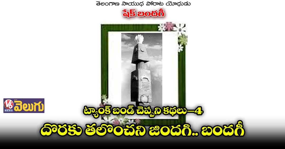 ట్యాంక్ బండ్ చెప్పని కథలు–4