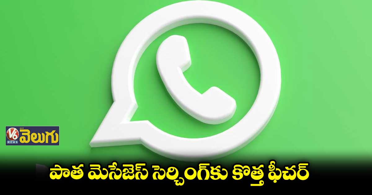 వాట్సాప్ లో ఈజీగా పాత మెసేజెస్ వెతకొచ్చు