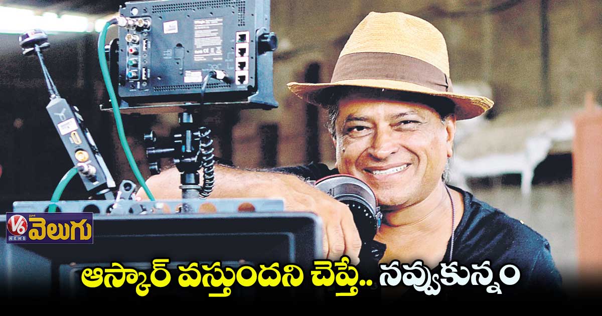 ఆస్కార్ వస్తుందని చెప్తే.. నవ్వుకున్నం