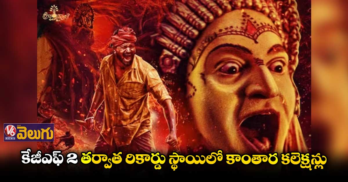 కేజీఎఫ్ 2 తర్వాత రికార్డు స్థాయిలో కాంతార కలెక్షన్లు