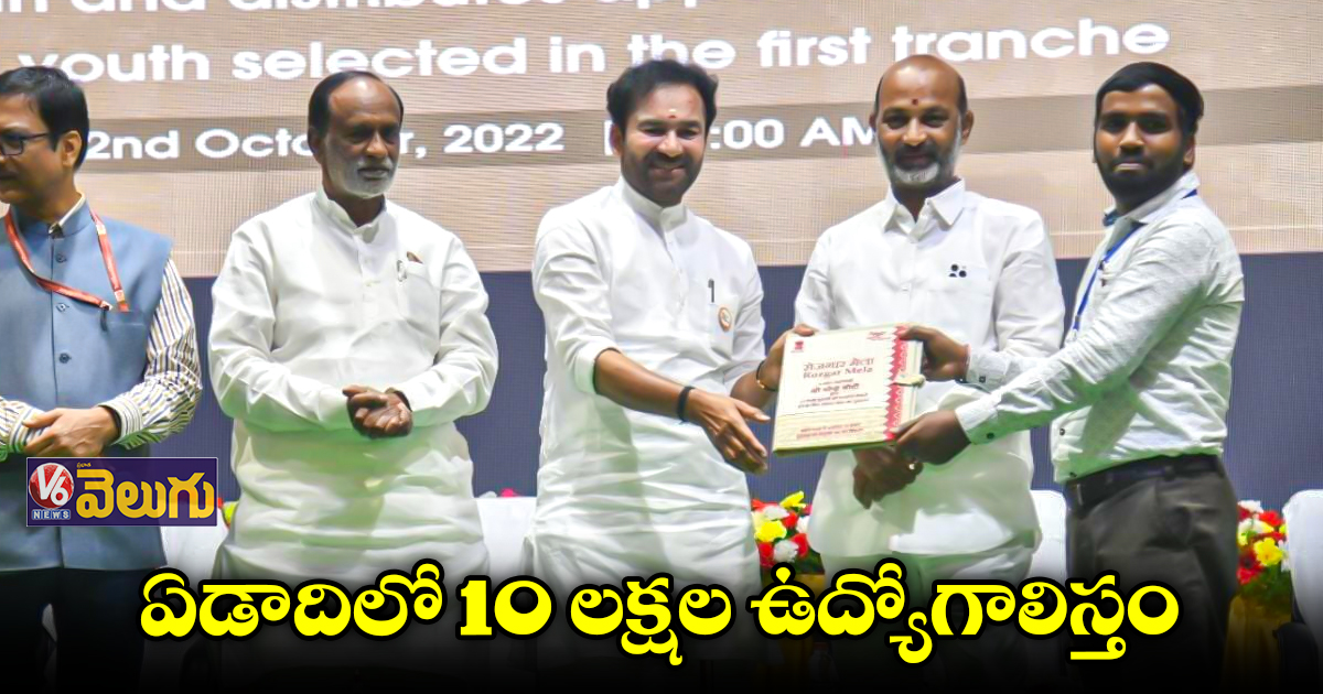 రైల్వే ఉద్యోగులకు అపాయింట్మెంట్ లెటర్లు ఇచ్చిన కిషన్ రెడ్డి