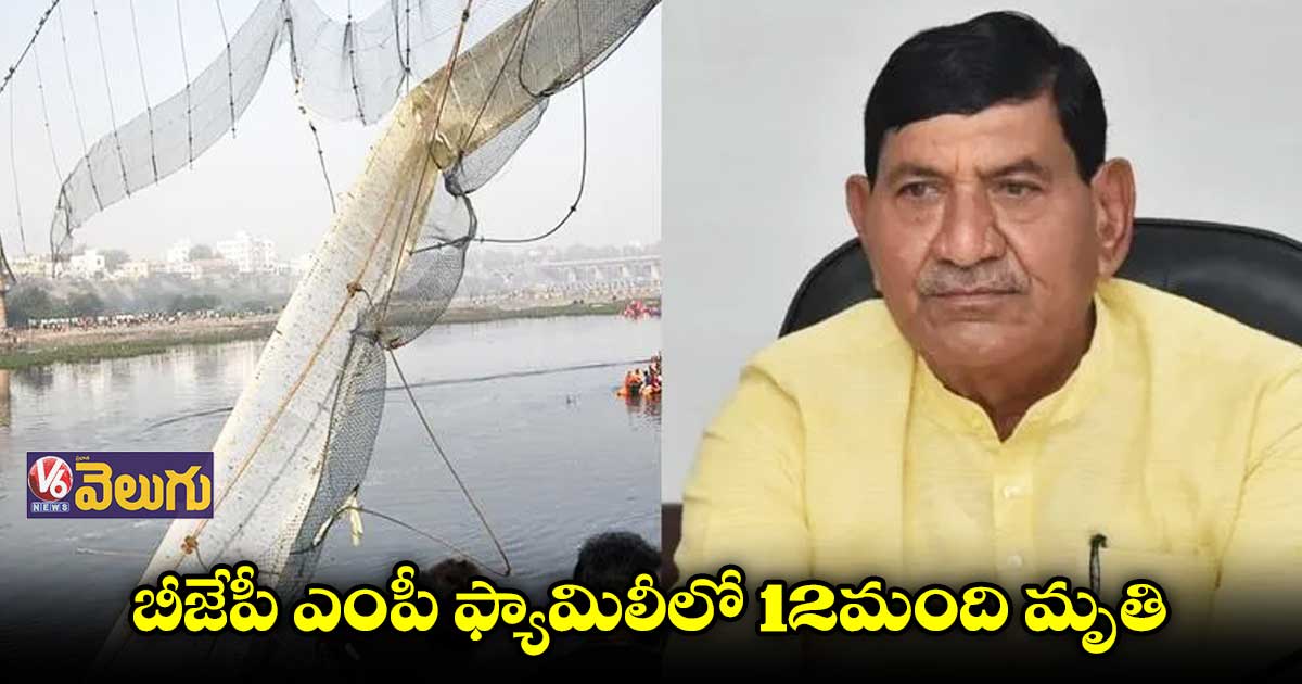 బీజేపీ ఎంపీ ఇంట్లో విషాదాన్ని నింపిన బ్రిడ్జి ప్రమాదం