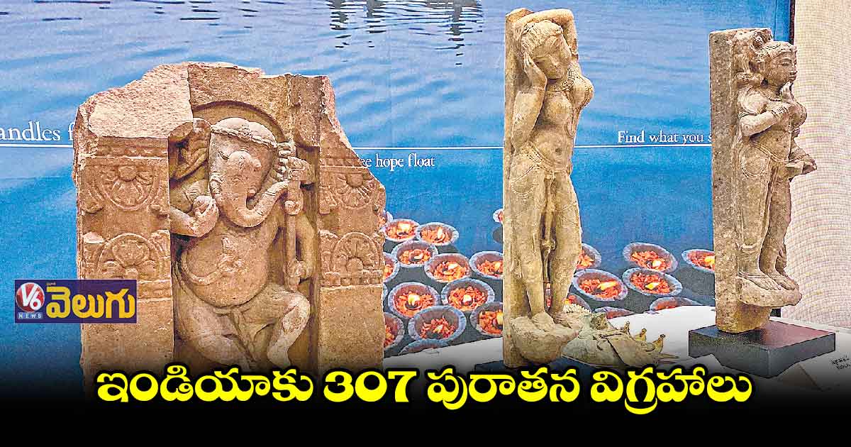 ఇండియాకు 307 పురాతన విగ్రహాలు