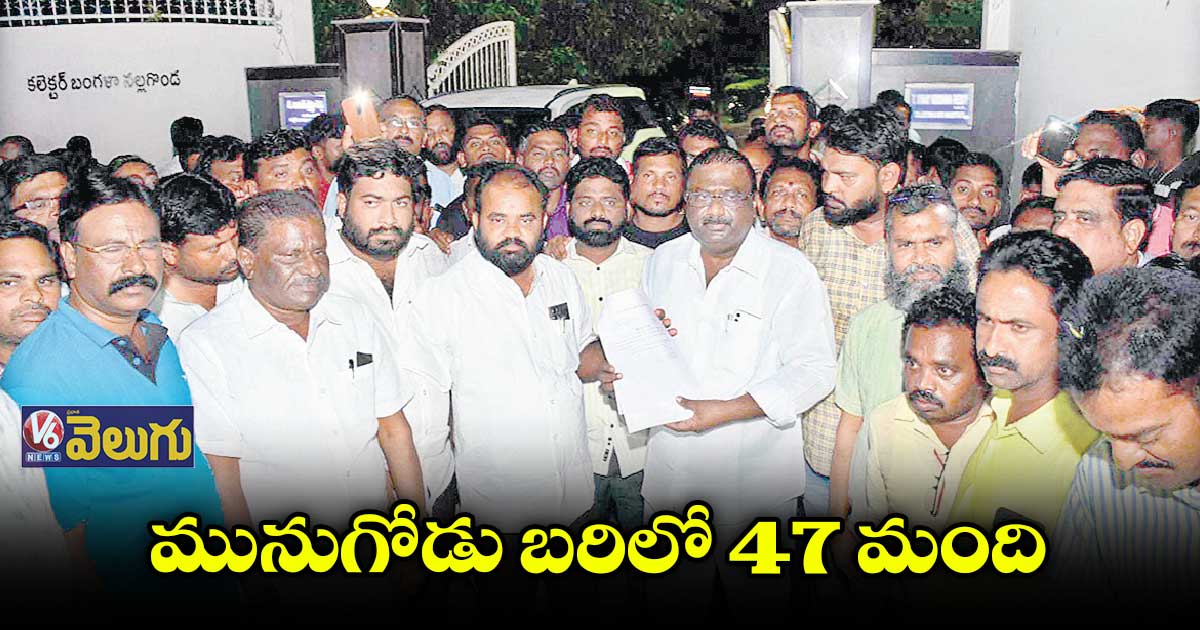 మునుగోడులో చివరి రోజు 36 మంది నామినేషన్ల విత్ డ్రా