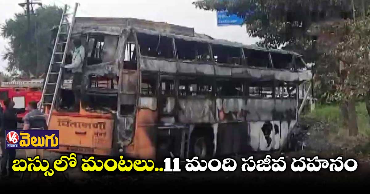 మహారాష్ట్రలోని నాసిక్ లో బస్సులో చెలరేగిన మంటలు..11 మంది సజీవ దహనం