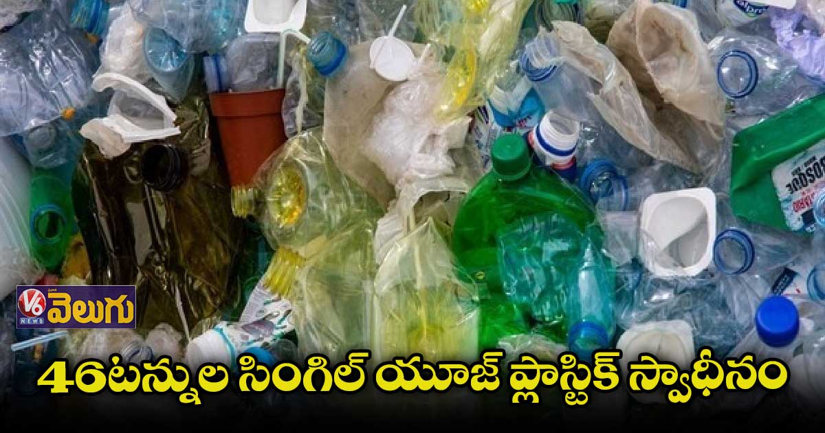దేశ వ్యాప్తంగా 46 టన్నుల సింగిల్ యూజ్ ప్లాస్టిక్ సీజ్