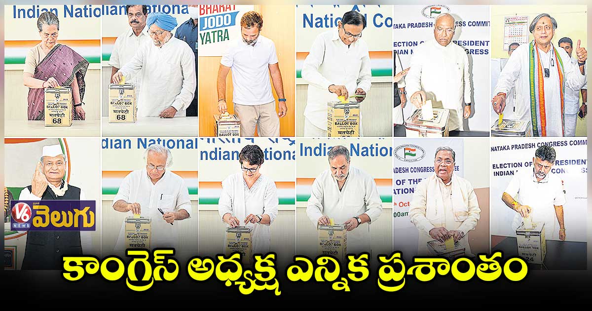 కాంగ్రెస్ కొత్త అధ్యక్షుడు.. ఎవరో తేలేది రేపే