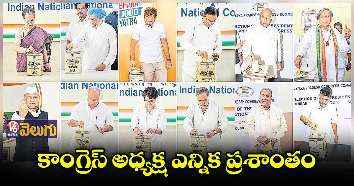 కాంగ్రెస్​ కొత్త అధ్యక్షుడు.. ఎవరో తేలేది రేపే