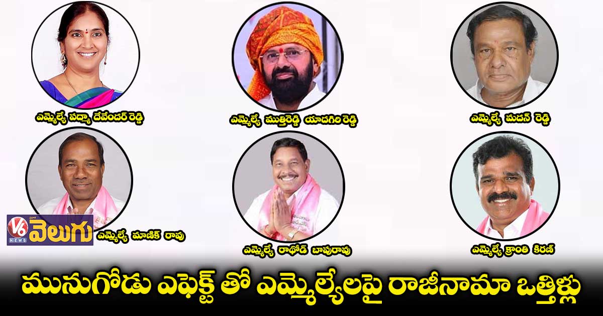 రాజీనామా చేయాలంటూ ఎమ్మెల్యేలపై ఓటర్ల ఒత్తిడి