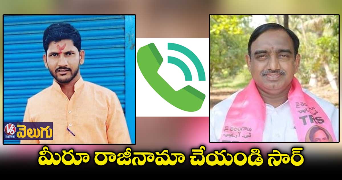 రాజీనామా చేయాలంటూ హుస్నాబాద్ ఎమ్మెల్యేకు ఫోన్