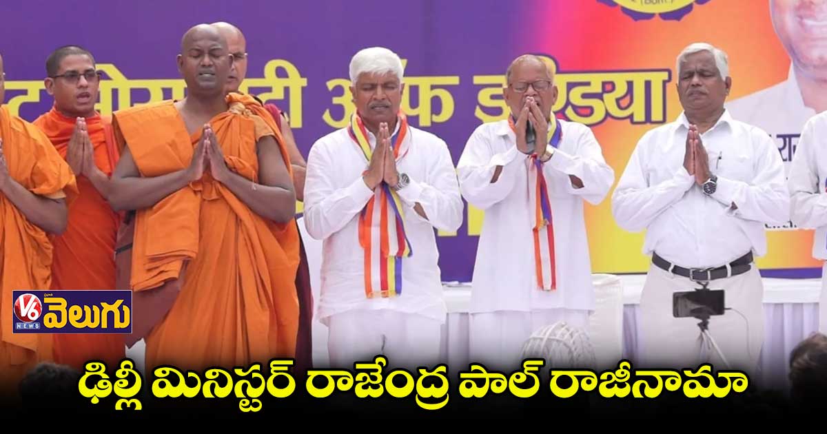 ఢిల్లీ మినిస్టర్​ రాజేంద్ర పాల్ రాజీనామా