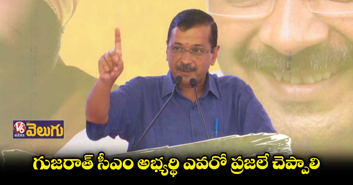 సీఎం అభ్యర్థిగా ఎవరిని కోరుకుంటున్నారో ప్రజలే చెప్పాలి: కేజ్రివాల్