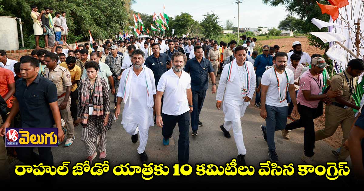 రాహుల్ జోడో యాత్రకు 10 కమిటీలు వేసిన కాంగ్రెస్