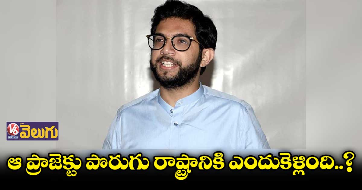 రాష్ట్ర ప్రగతిపై షిండే ప్రభుత్వం సీరియస్గా లేదు : ఆదిత్య ఠాక్రే