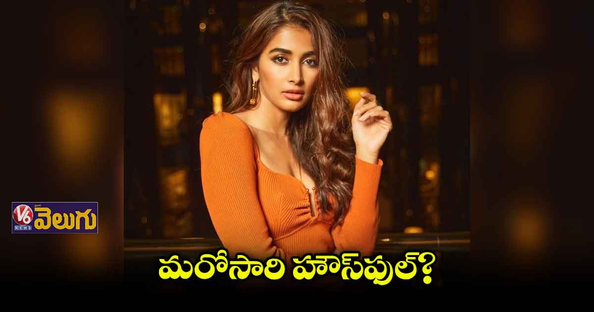 ‘హౌస్ఫుల్ 5’ ప్రాజెక్ట్లో జాయిన్ కానున్న పూజా హెగ్డే...!