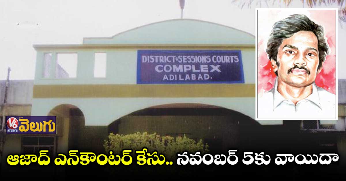 ఆజాద్ ఎన్కౌంటర్ కేసు : మరోసారి 29 మంది పోలీసుల విచారణ